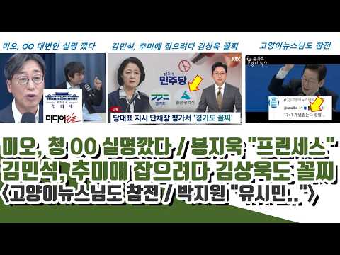 봉지욱 "부디 각하" "프린세스" 의미심장ㄷㄷ 미디어오늘 실명공개 (김민석, 추미애 잡으려다 김상욱 망신?ㅋ)