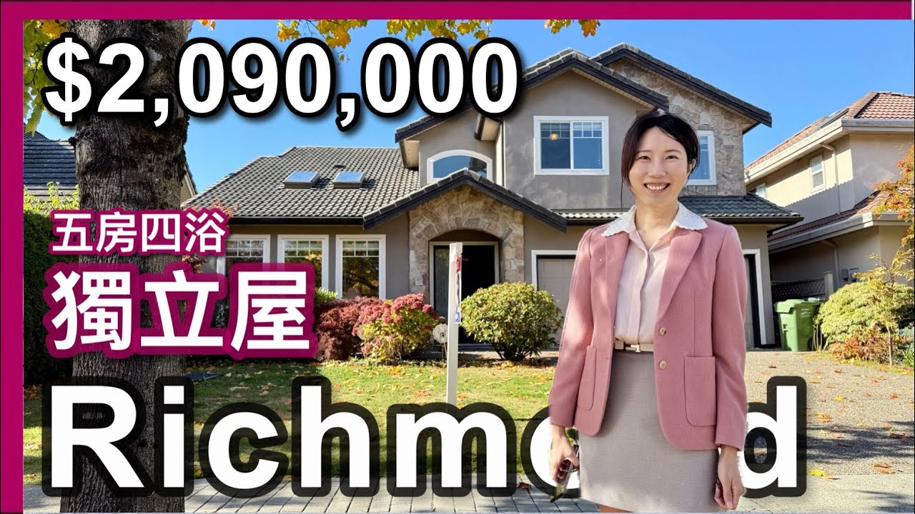 [溫哥華地產] $209萬 | 列治文Terra Nova｜2,127呎5房獨立屋｜50呎面寬｜全屋地暖客廳高樓底+多窗開揚｜靚校網+近高爾夫球場/超市食肆