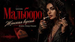 Download lagu Мальборо - SAYAN | Женская версия❤️‍🔥 Arabic Deep House Remix 2026