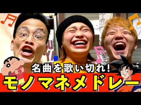 【歌うま】￼流行りの歌をモノマネで歌い切るゲーム楽しすぎて武道館いけそうwwwwww
