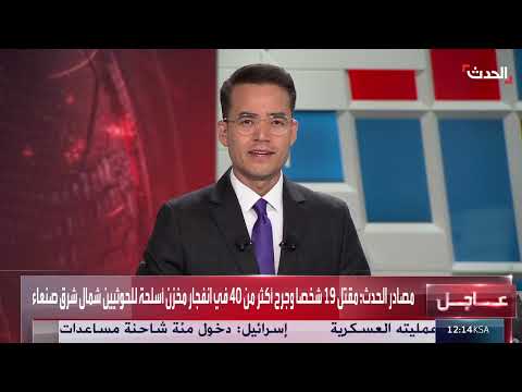 مصادر الحدث: مقتل 19 شخصاً في انفجار مخزن أسلحة للحوثيين