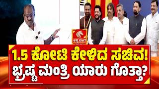 🔴LIVE: Kumaraswamy’s Explosive Allegation| 1.5 ಕೋಟಿ ಕೇಳಿದ ಸಚಿವ! ಭ್ರಷ್ಟ ಮಂತ್ರಿ ಯಾರು ಗೊತ್ತಾ