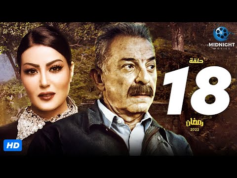 مسلسل محمود حميدة وسمية الخشاب الحلقة 18 الثامنة عشر