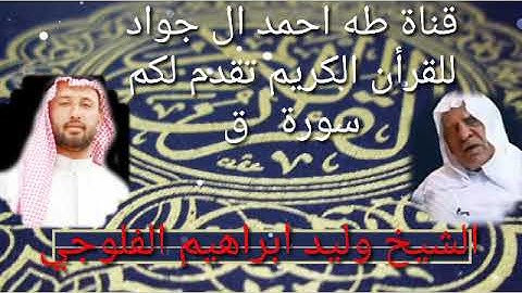 وليد ابراهيم الدليمي. ما تيسر ڵـهٍ م̷ـــِْن سورة ق