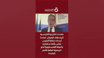 متحدث الخارجية الفرنسية فرنسا أرسلت خطابا للرئيس عباس بأنها ستعترف بالدولة الفلسطينية 