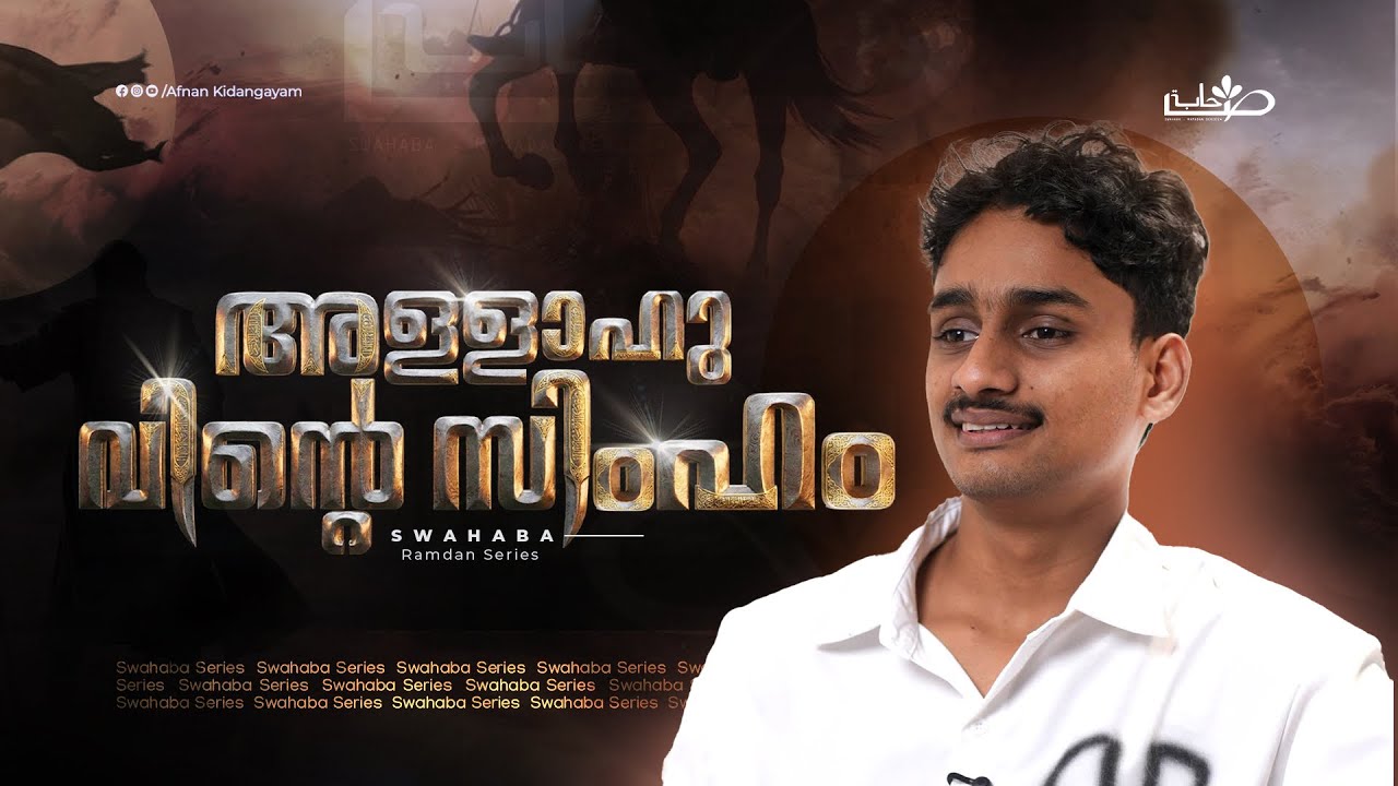 ഹംസ ഇബ്നു അബ്ദുല്‍ മുത്ത്വലിബ് (റ)| Swahaba Stories | Afnan Kidangayam