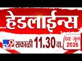 Tv9 Marathi हेडलाईन्स | Tv9 Marathi News Headline | 11:30 PM | 02 June 2026 | Headline