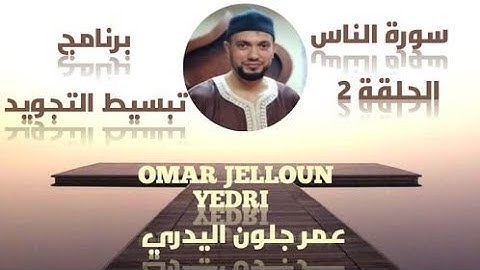برنامج تبسيط التجويد سورة الناس OMAR JELLOUN YEDRI.