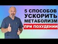 5 СПОСОБОВ УСКОРИТЬ МЕТАБОЛИЗМ ПРИ ПОХУДЕНИИ