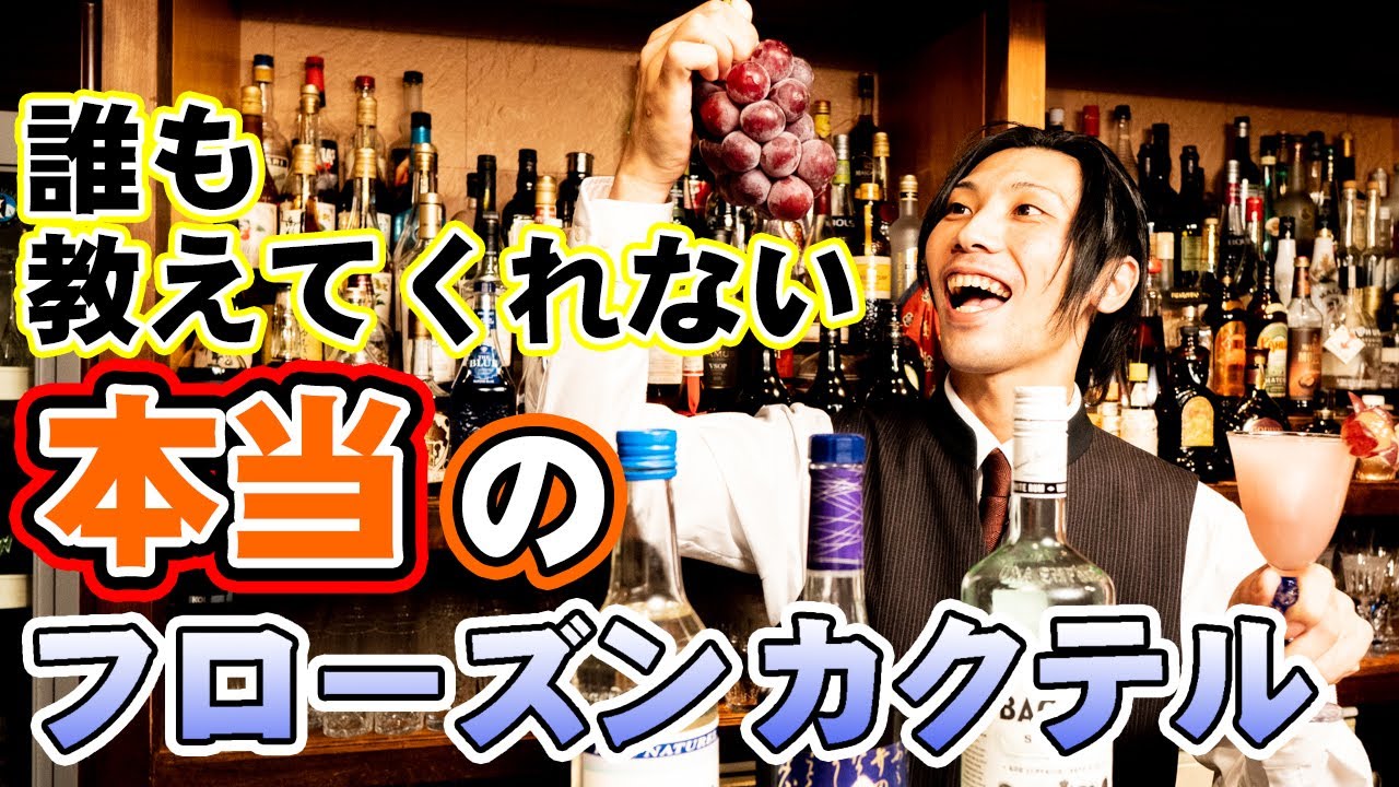 Cocktail Making ep.6「トロトロフローズンの作り方」