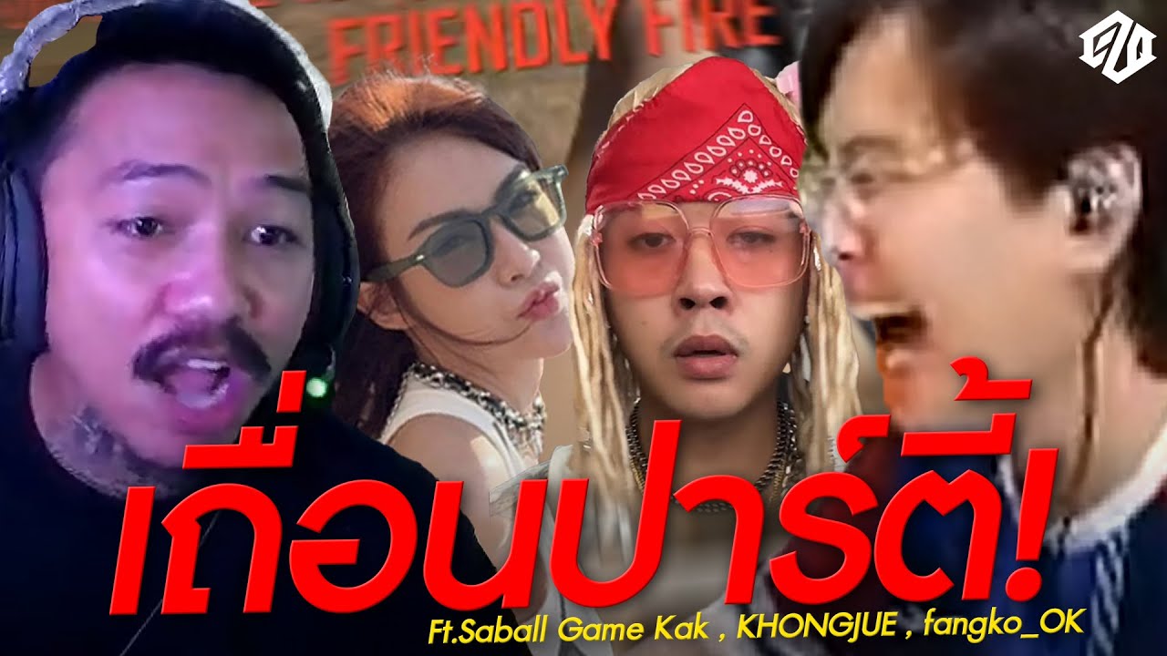 เถื่อนปาร์ตี้! ไม่ยิงเพื่อนก็ชนเพื่อน ft.@saballgamekak @KHONGJUE @fangko_OK  | PUBG