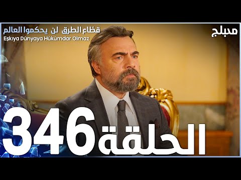 مسلسل قطاع الطرق الحلقة 346 مدبلج الموسم الرابع