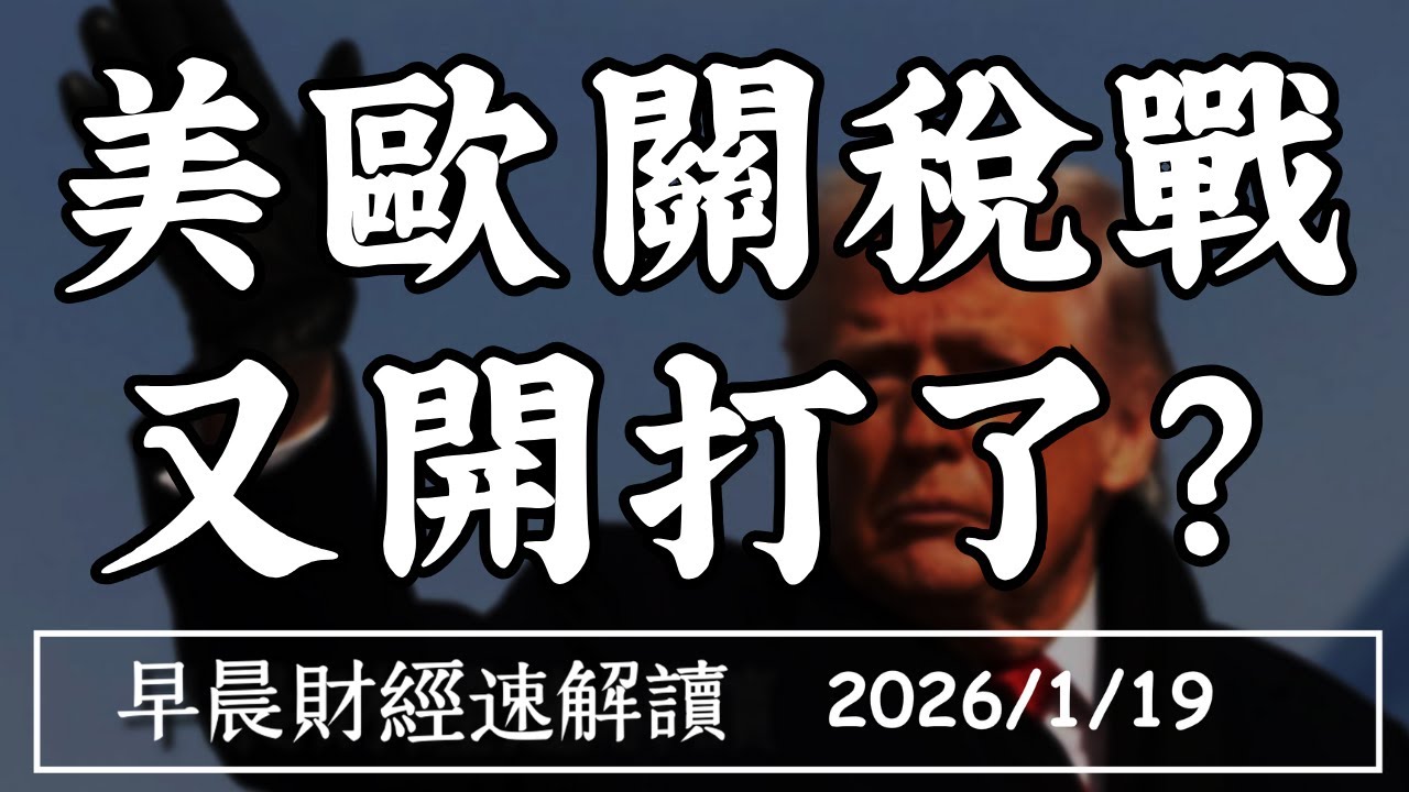 2026/1/19(一)黃金創高!TACO交易是買點?美歐關稅戰 又開打了?【早晨財經速解讀】