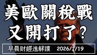 2026/1/19(一)黃金創高!TACO交易是買點?美歐關稅戰 又開打了?【早晨財經速解讀】