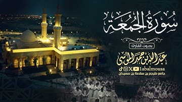 ‏﴿‏ إِذَا نُودِیَ لِلصَّلَوٰةِ مِن يوم الجمعة ﴾ سورة الجمعة القارئ ‎عبدالله الموسى - عشاء 8-3-1446هـ