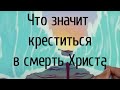 Что значит креститься в смерть Христа | Проповедь. Герман Бем