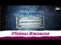 Тайны Ижевска. Выпуск №11 Дворец на костях