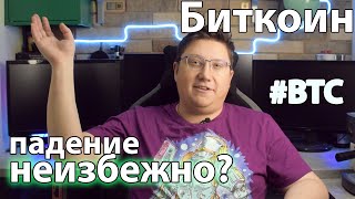 Биткоин: падение неизбежно? Крипта падает - что делать?