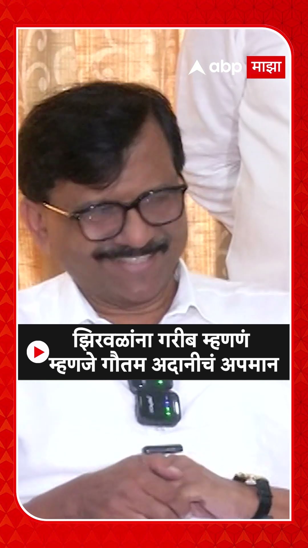 Sanjay Raut on Narhari Zirwal | नरझरी झिरवळांना गरीब म्हणणं म्हणजे गौतम अदानीचं अपमान