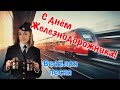 Поздравление с Днём железнодорожника ! День железнодорожника 2021