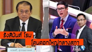 รังสิมันต์ โรม โดน เสรี ตอกกลางสภา ถึงกับไปไม่เป็น พรรคพวกต้องลุกช่วยกันวุ่น | THA Internews