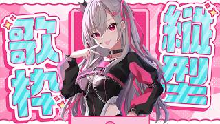 【縦型歌枠】そこのあなた！歌聴いていかない？♡【ホロライブ DEV_IS 響咲リオナ】