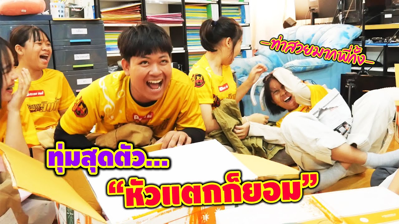เพื่อให้งานออกมาดี... ทุ่มสุดตัว หัวแตกก็ยอม || อินดี้ รีวิว