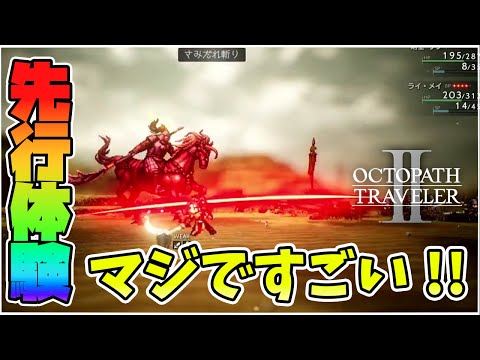 先行体験版がヤバイ!! ４年半待楽しみにし続けた 想像以上の体験に,思わず泣きそうになる【オクトパストラベラーⅡ】