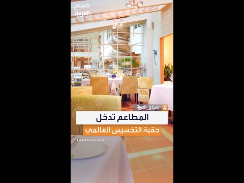 مطاعم العالم تدخل عصر أدوية إنقاص الوزن بقوائم ووجبات مصغرة