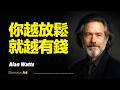 動量方舟｜你越放鬆就越有錢。越用力越貧窮，財富其實喜歡流向鬆弛的人｜放下未來焦慮，讓金錢自然流入。放鬆才是最被低估的致富方式。逆效法則揭示財富的真正秘密｜艾倫·瓦茨 Alan Watts