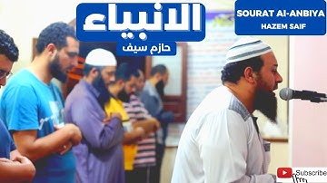 سورة الأنبياء الشيخ حازم سيف