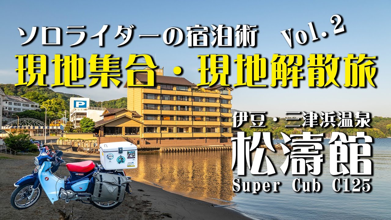 【ソロライダーの宿泊術2】現地集合・現地解散旅　伊豆三津浜温泉 松濤館で富士山を見ながら露天風呂を愉しむ｜スパーカブC125【モトブログ＃105】#三津浜 #松濤館 #旅館 #ラブライブサンシャイン