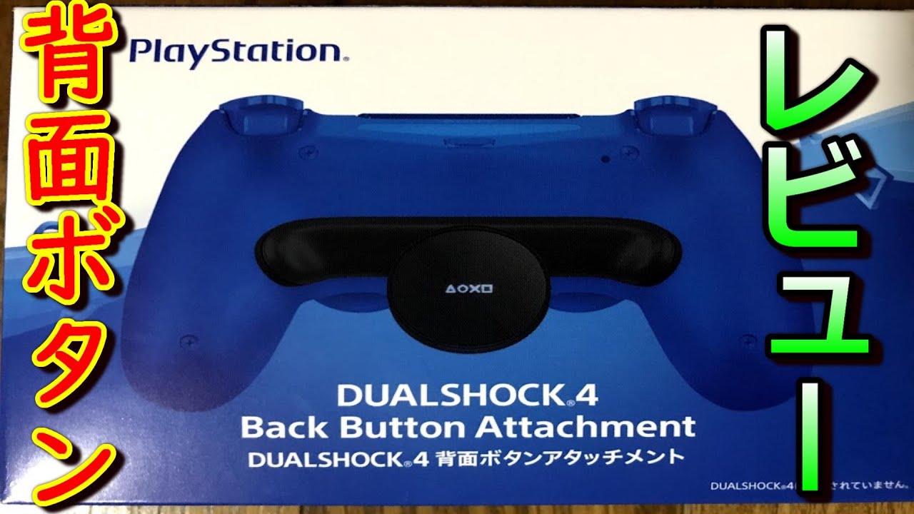 PS4】背面ボタンアタッチメント開封&レビュー(ps4 back button