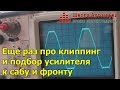 Еще раз про клиппинг и подбор усилителя к сабу и фронту