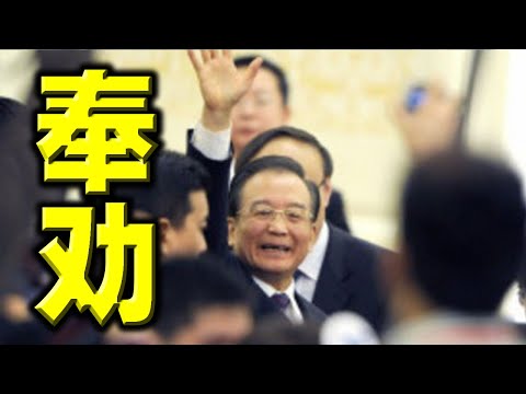 陈破空：震动！温家宝奉劝习近平退休！明说中国需要公平正义。习家军急忙删文，全面封杀