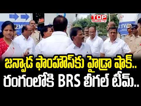 జన్వాడ ఫాంహౌస్ కి హైడ్రా షాక్.. రంగంలోకి BRS లీగల్ టీం.. HYDRAA Action on Janwada Farmhouse