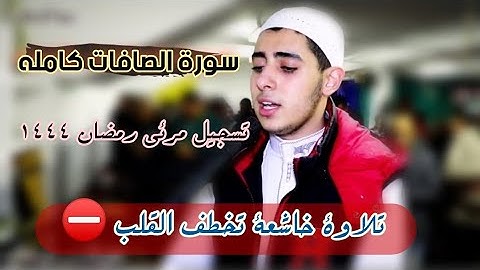 سورة الصافات كاملة _تلاوة مرئية من تسجيلات رمضان 1444_تلاوة أذهلني أداؤها _الشيخ احمد الشامي