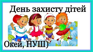 День захисту дітей/ розвиваюче відео від Окей, НУШ) - тут цікаво і корисно)