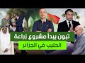 فرنسا توجه ضربة أخرى للجزائر و تنشر خريطة المغرب الكاملة  و تبون يبدأ مشروع زراعة الحليب في الجزائر