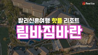 [발리 리조트] 발리 림바짐바란 - 아야나 리조트