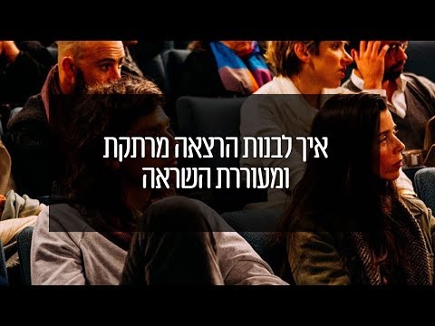 וִידֵאוֹ: איך לכתוב הרצאות במהירות