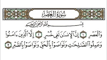 سورة العصر كاملة - الشيخ احمد العجمي