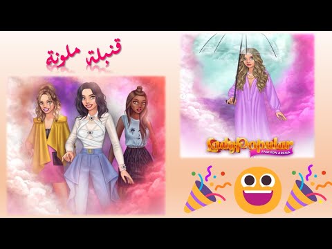 صبايا ساحة الموضة بوتيك قنبلة ملونة فلسني
