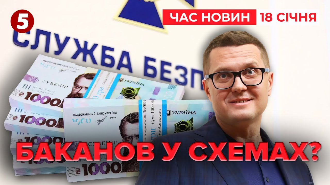 ⚡КОРУПЦІЙНІ СХЕМИ В СБУ ЧАСІВ БАКАНОВА. Деталі 📝| Час новин 