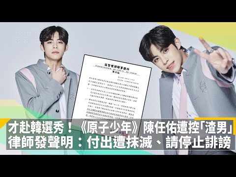 才赴韓選秀！《原子少年》陳任佑遭控「渣男」　律師發聲明：付出遭抹滅、請停止誹謗｜鏡速報 #鏡新聞