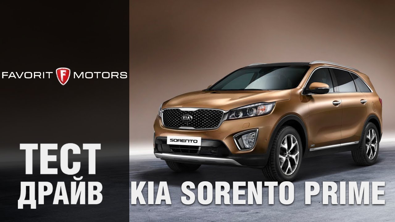 Тест драйв киа соренто. Kia Sorento Prime реклама. Тест драйв Киа Соренто праим Фаворит Мотрс Москва. Киа Соренто Прайм клиренс. Тест драйв Киа Соренто Прайм Фаворит Моторс.