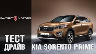 Тест драйв КИА Соренто Прайм 2016. Видео обзор кроссовера KIA Sorento Prime 2016(Видео тест-драйв КИА Соренто Прайм 2016. https://www.kia-favorit.ru/models/newsorento/ - описание модели., 2016-09-02T14:05:52.000Z)