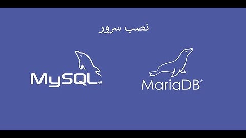 نصب سرور - mysql