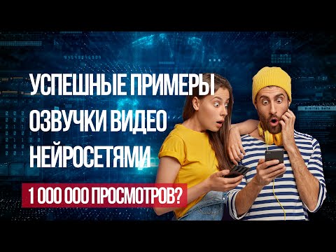 Успешные примеры использования озвучки нейросетями для создания видео на Ютубе