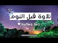 قرآن كريم بصوت جميل جداً قبل النوم | راحة نفسية لا توصف | أرح سمعك وقلبك | القارئ حسام الدين عبادي